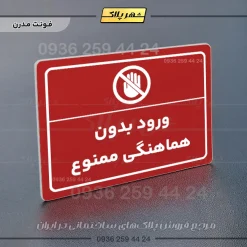 پلاک لیزری ورود بدون هماهنگی ممنوع - تصویر 16